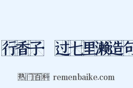 行香子·过七里濑造句是什么意思的图片